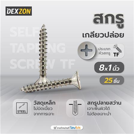 สกรูเกลียวปล่อย TF DEXZON 8x1 นิ้ว 25 ชิ้น_3
