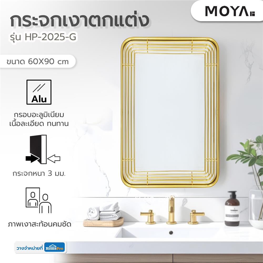 กระจกเงาตกแต่ง MOYA HP-2025-G 60x90 ซม. สีทอง