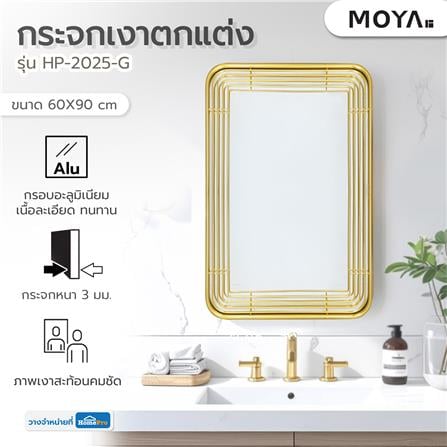 กระจกเงาตกแต่ง MOYA HP-2025-G 60x90 ซม. สีทอง_4