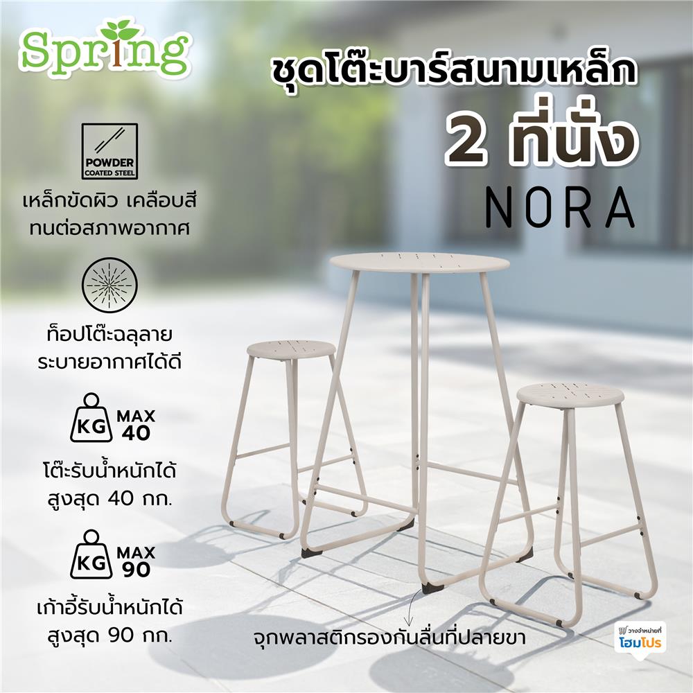 ชุดโต๊ะบาร์สนามเหล็ก 2 ที่นั่ง SPRING NORA สีเบจ