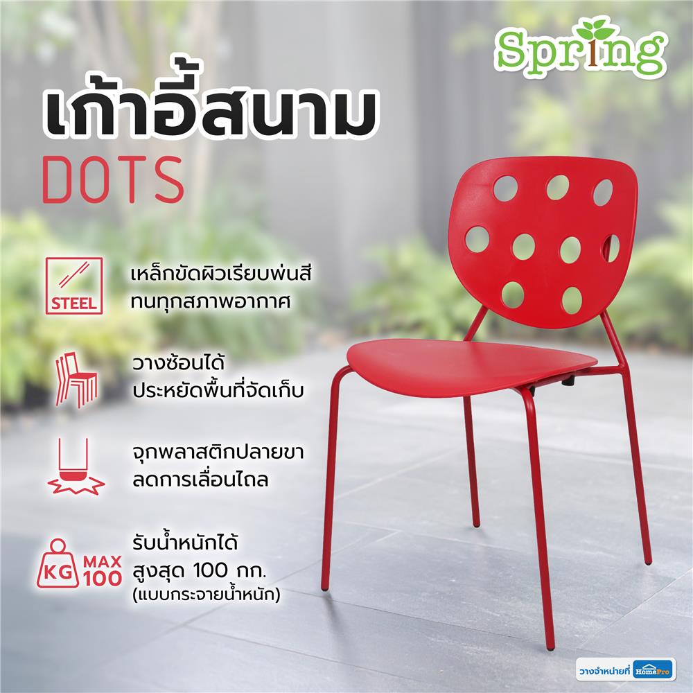 เก้าอี้สนาม SPRING DOTS สีแดง
