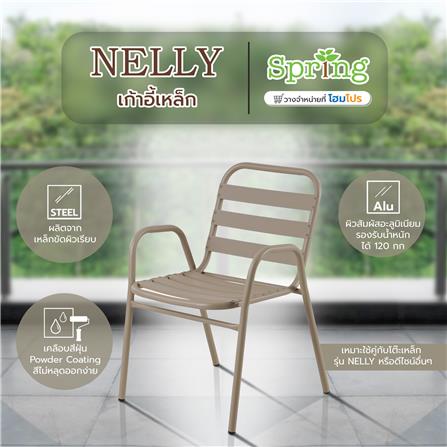 เก้าอี้เหล็ก SPRING NELLY สีโทป_5