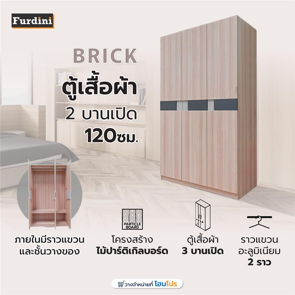 ตู้เสื้อผ้า 3 บานเปิด FURDINI BRICK 120 ซม. สี PINEOAK