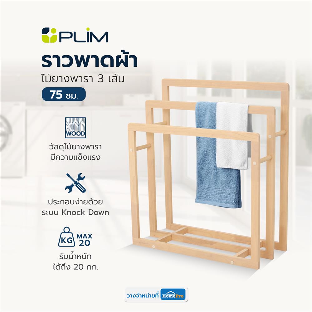 ราวพาดผ้าไม้ยางพารา 3 เส้น PLIM STEP 75 ซม. สีเนเชอรัล