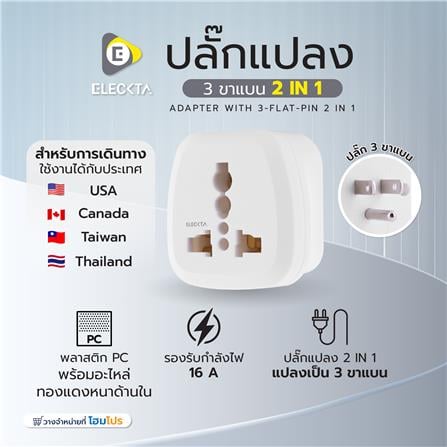 ปลั๊กแปลง 3 ขาแบน 2 IN 1 ELECKTA EL16A-B 3600W 16 แอมป์ สีขาว_5