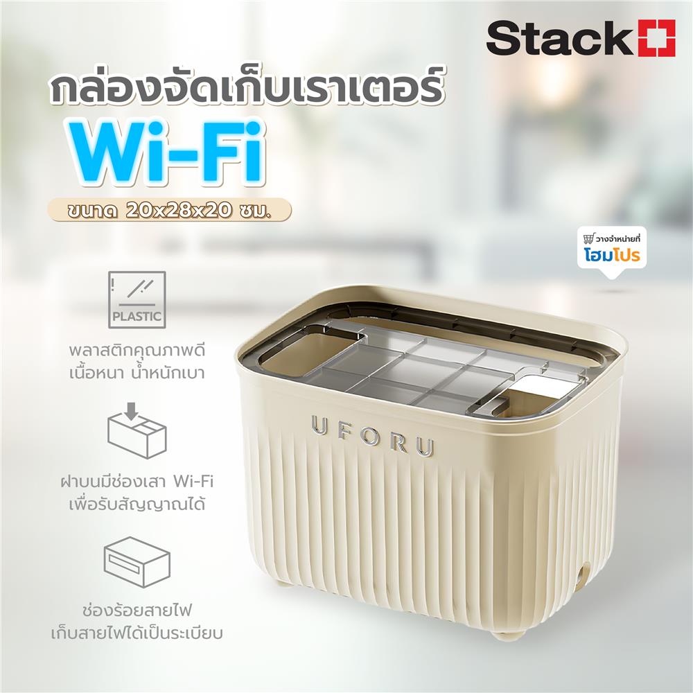 กล่องจัดเก็บเราเตอร์ WI-FI STACKO 20X28X20 ซม. สีครีม