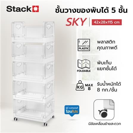 ชั้นวางของพับได้ 5 ชั้น STACKO SKY 42X28X115.7 ซม. สีใส_7