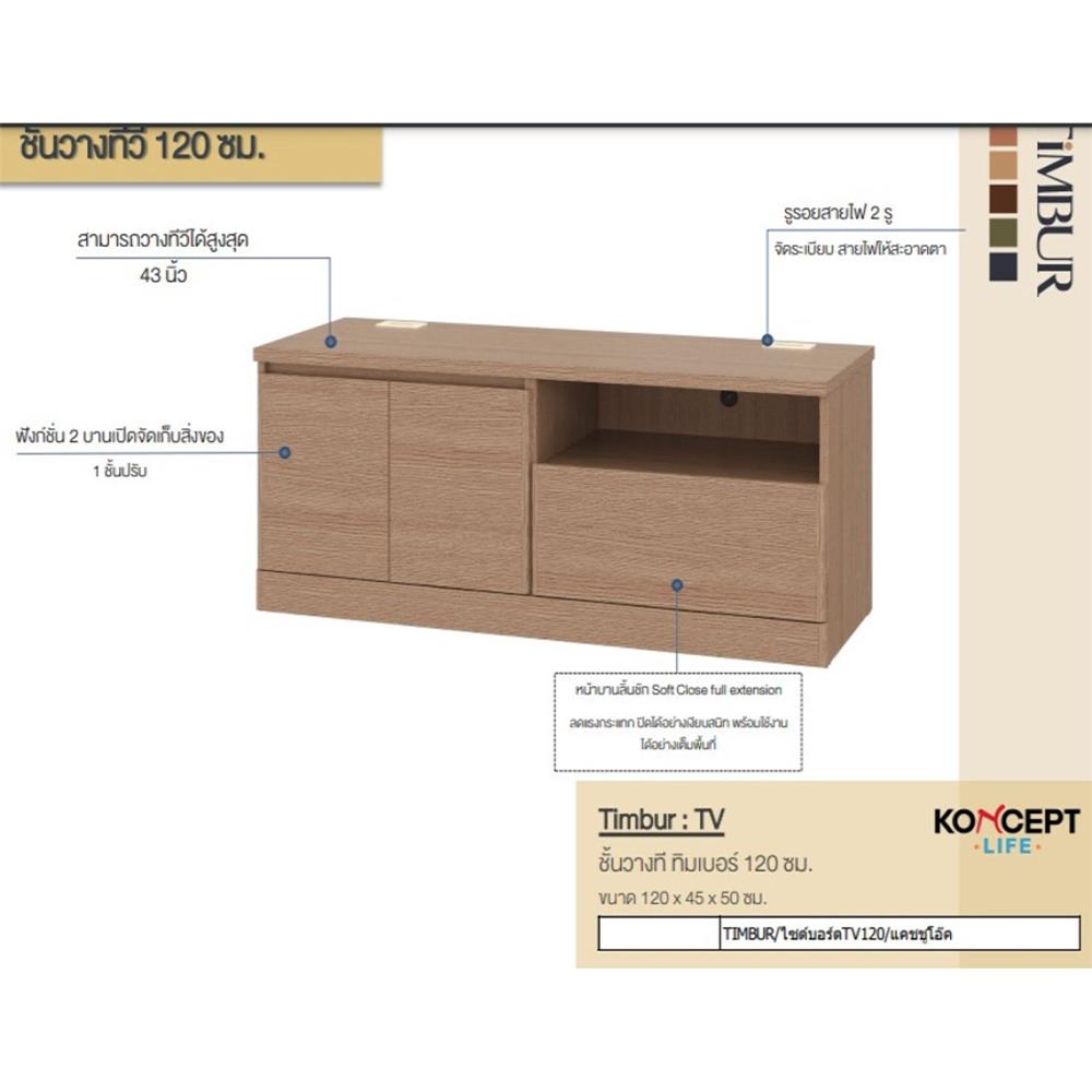 ตู้วางทีวี KONCEPT TIMBUR 19236154 120 ซม. สีโอ๊ค
