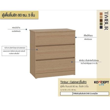 ตู้ลิ้นชัก 3 ลิ้นชัก KONCEPT TIMBUR 19236156 80 ซม. สีโอ๊ค_3