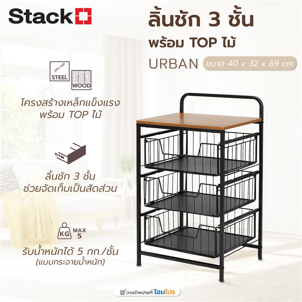 ชั้นลิ้นชัก 3 ชั้น พร้อม TOP ไม้ STACKO URBAN 40X32X69 ซม. สีดำ