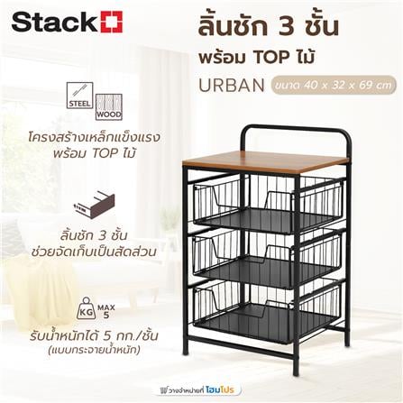 ชั้นลิ้นชัก 3 ชั้น พร้อม TOP ไม้ STACKO URBAN 40X32X69 ซม. สีดำ_6
