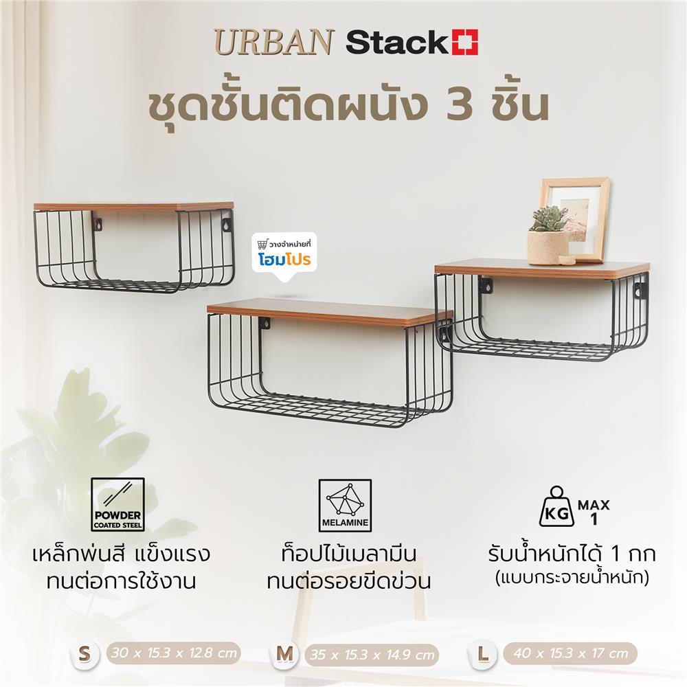 ชุดชั้นติดผนัง STACKO URBAN (S,M,L) สีดำ 3 ชิ้น