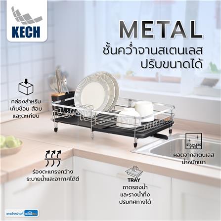 ชั้นคว่ำจานสเตนเลสปรับขนาดได้ KECH METAL_4