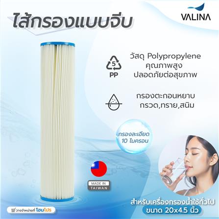 ไส้กรองจีบมีตาข่าย VALINA 20X4.5 นิ้ว ขนาด 10 ไมครอน_4