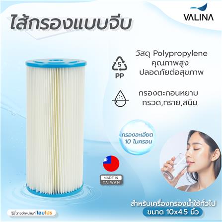 ไส้กรองแบบจีบมีตาข่าย VALINA 10X4.5 นิ้ว ขนาด 10 ไมครอน_4