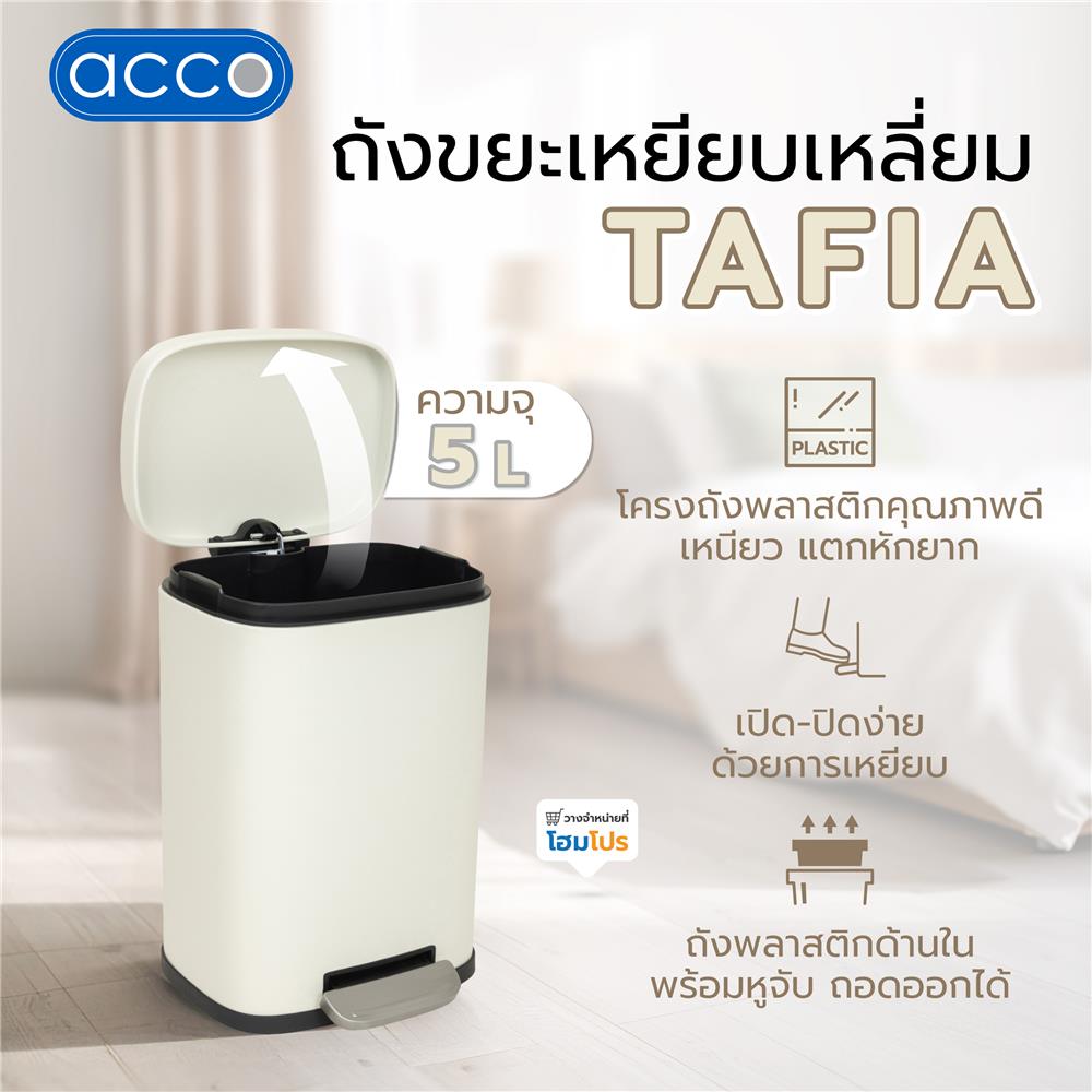 ถังขยะเหยียบเหลี่ยม ACCO TAFIA 5 ลิตร สีครีม