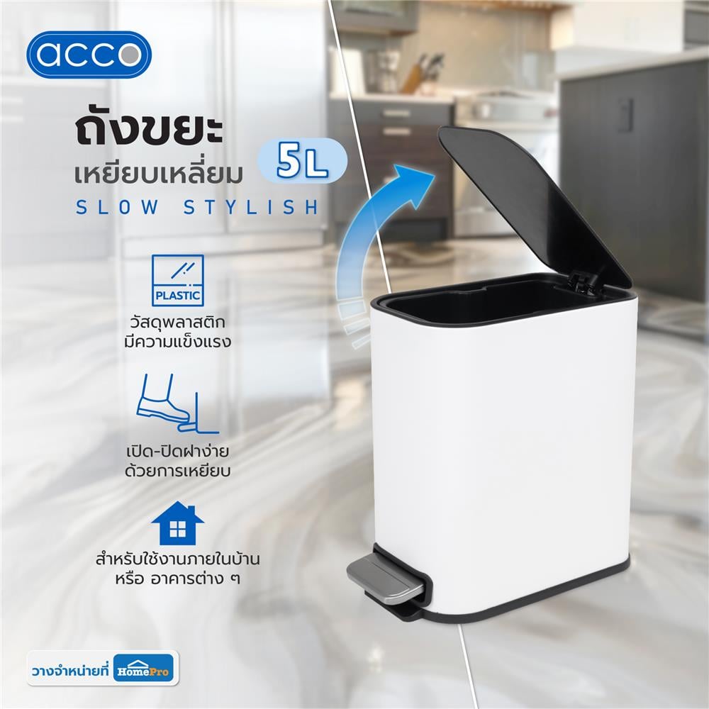 ถังขยะเหยียบเหลี่ยม ACCO SLOW STYLISH 5 ลิตร สีขาว