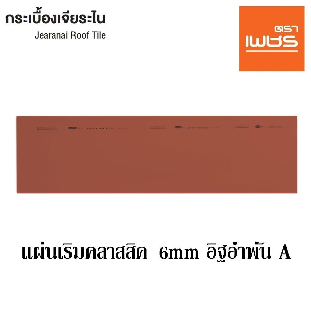 แผ่นเริ่มเจียระไน ตราเพชร รุ่นไทยคลาสสิก 78x23 ซม. สีอิฐอำพัน