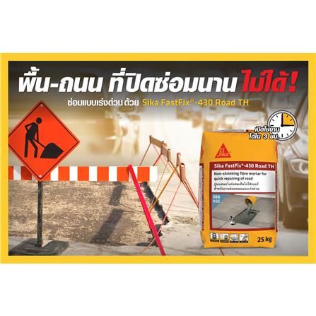 ซีเมนต์งานซ่อมถนนแบบเร่งด่วน SIKA FASTFIX430 25 กก. สีเทา_2