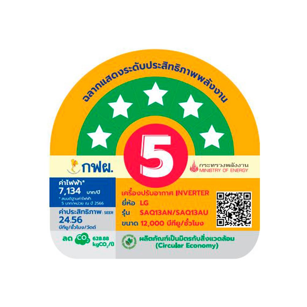 แอร์ผนัง LG SAQ13A.S11 12000 บีทียู อินเวอร์เตอร์