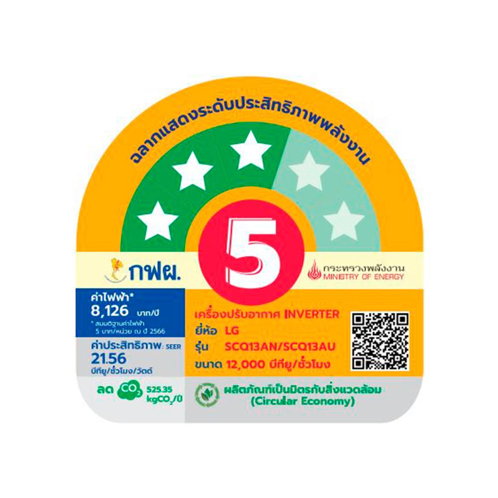 แอร์ผนัง LG SCQ13A.S11 12000 บีทียู อินเวอร์เตอร์