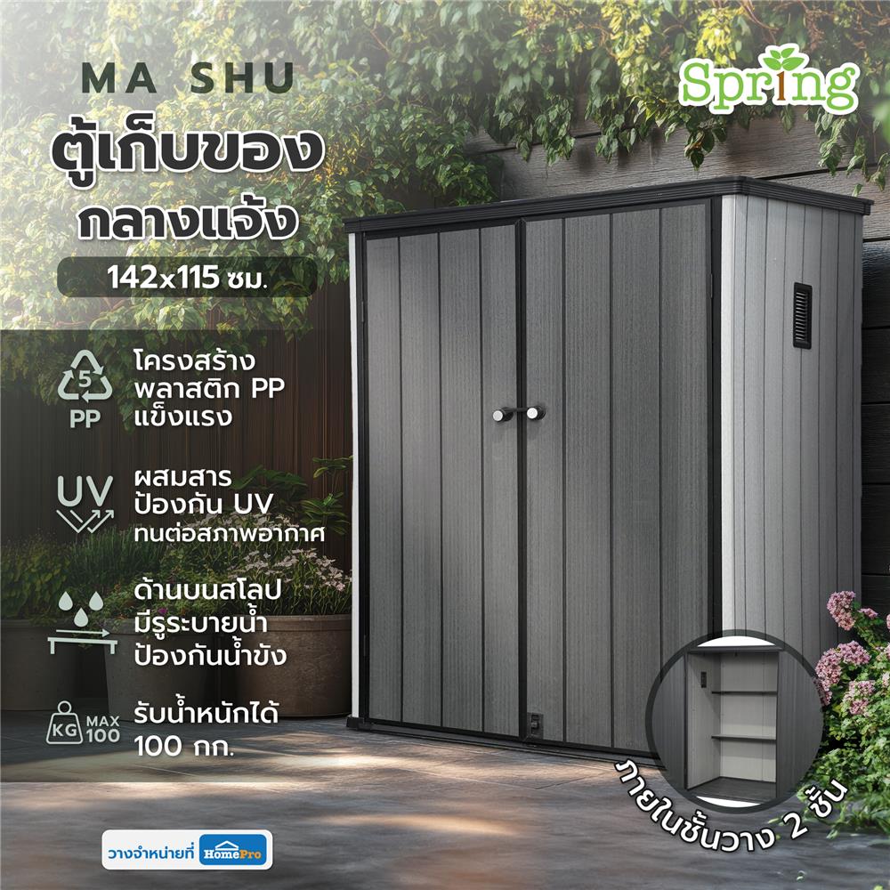 ตู้เก็บของกลางแจ้ง SPRING MA SHU 142X115 ซม. สีเทา/ดำ
