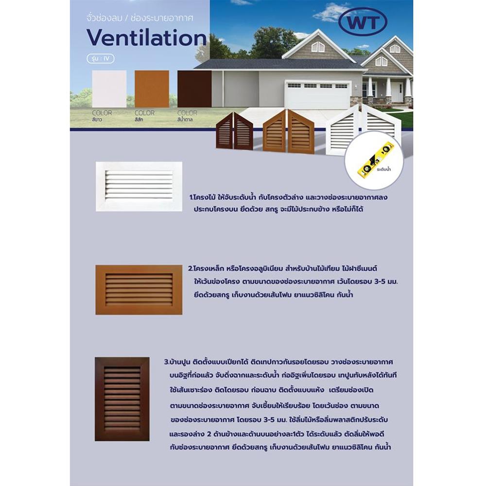 ช่องระบายอากาศแนวตั้ง WT 40x60 ซม. สีสัก