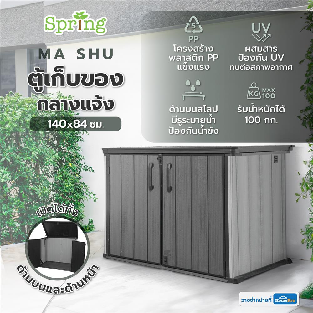 ตู้เก็บของกลางแจ้ง SPRING MA SHU 140X84 ซม. สีเทา/ดำ