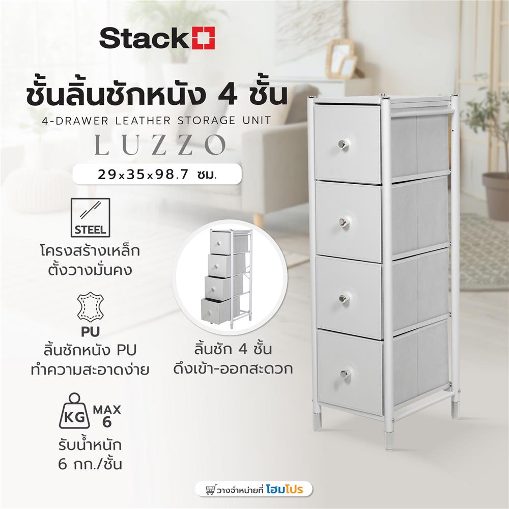 ชั้นลิ้นชักหนัง 4 ชั้น STACKO LUZZO 29X35X98.7 ซม. สีขาว