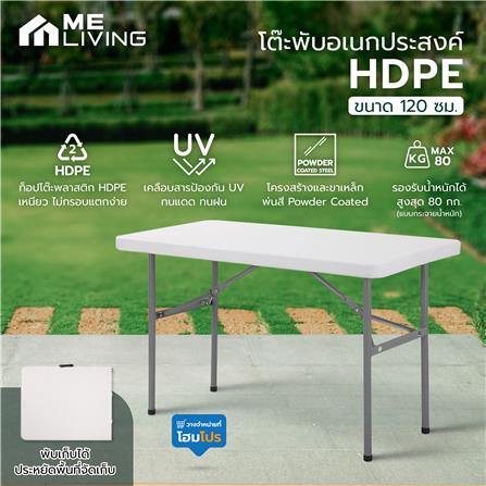 โต๊ะพับอเนกประสงค์ HDPE ME LIVING 120 ซม. สีขาว_9