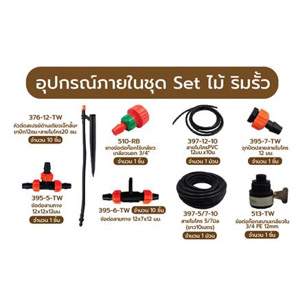 ชุดขาปักรดน้ำ ไม้ริมรั้ว SPRING_1