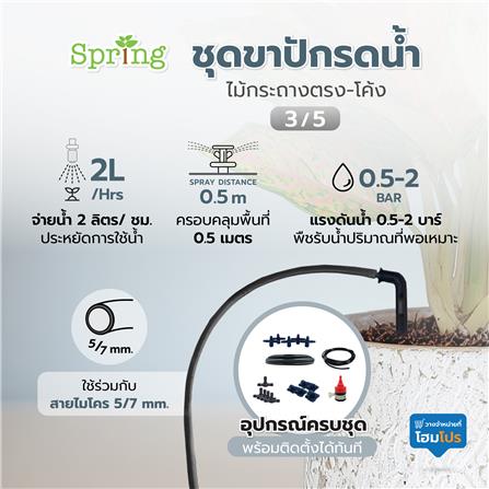 ชุดขาปักรดน้ำ ไม้กระถางตรง-โค้ง 3/5 SPRING_3