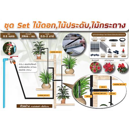 ชุดขาปักรดน้ำ ไม้กระถางตรง-โค้ง 3/5 SPRING_4