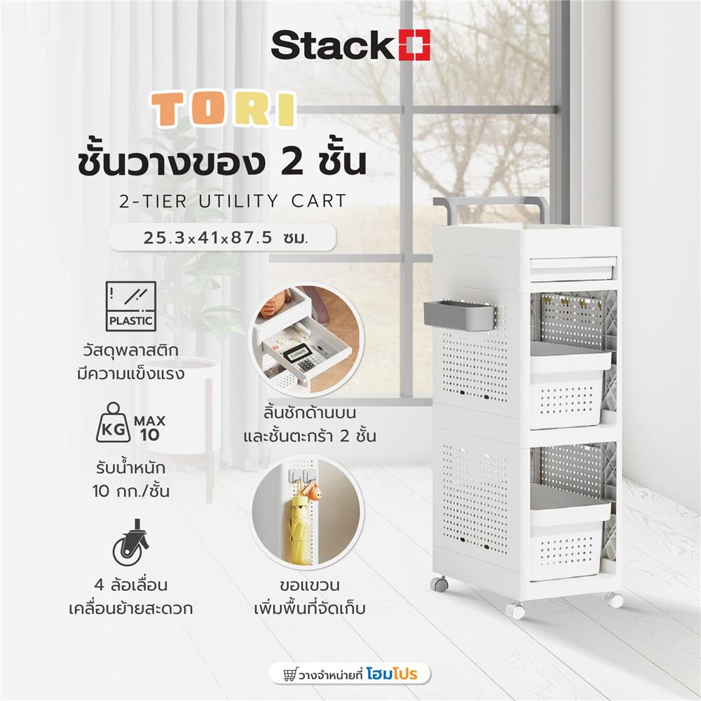 ชั้นวางของ 2 ชั้น STACKO TORI 25.3X41X87.5 ซม. สีขาว