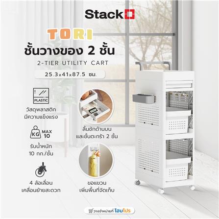 ชั้นวางของ 2 ชั้น STACKO TORI 25.3X41X87.5 ซม. สีขาว_5