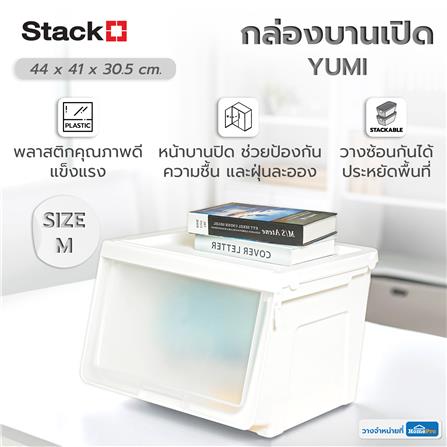 กล่องบานเปิด STACKO YUMI SIZE M 44X41X30.5 ซม. สีขาว_6