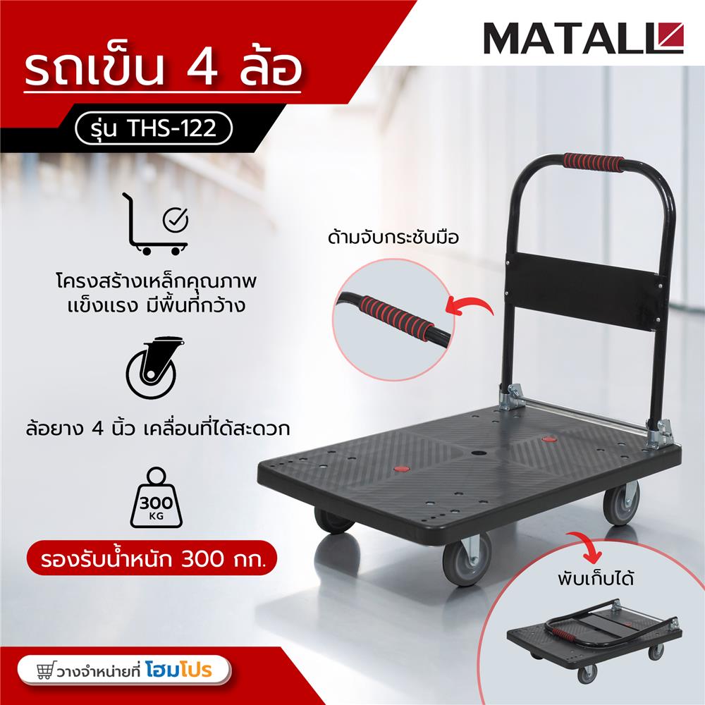 รถเข็น 4 ล้อ MATALL THS-122 300 กก. สีดำ