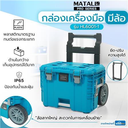 กล่องเครื่องมือมีล้อลาก MATALL PRO HL6001-1 สีเขียวน้ำทะเล_9
