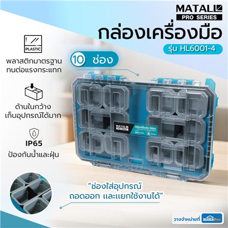กล่องเครื่องมือใส่อะไหล่ 10 ช่อง MATALL PRO HL6001-4 สีเขียวน้ำทะเล_12