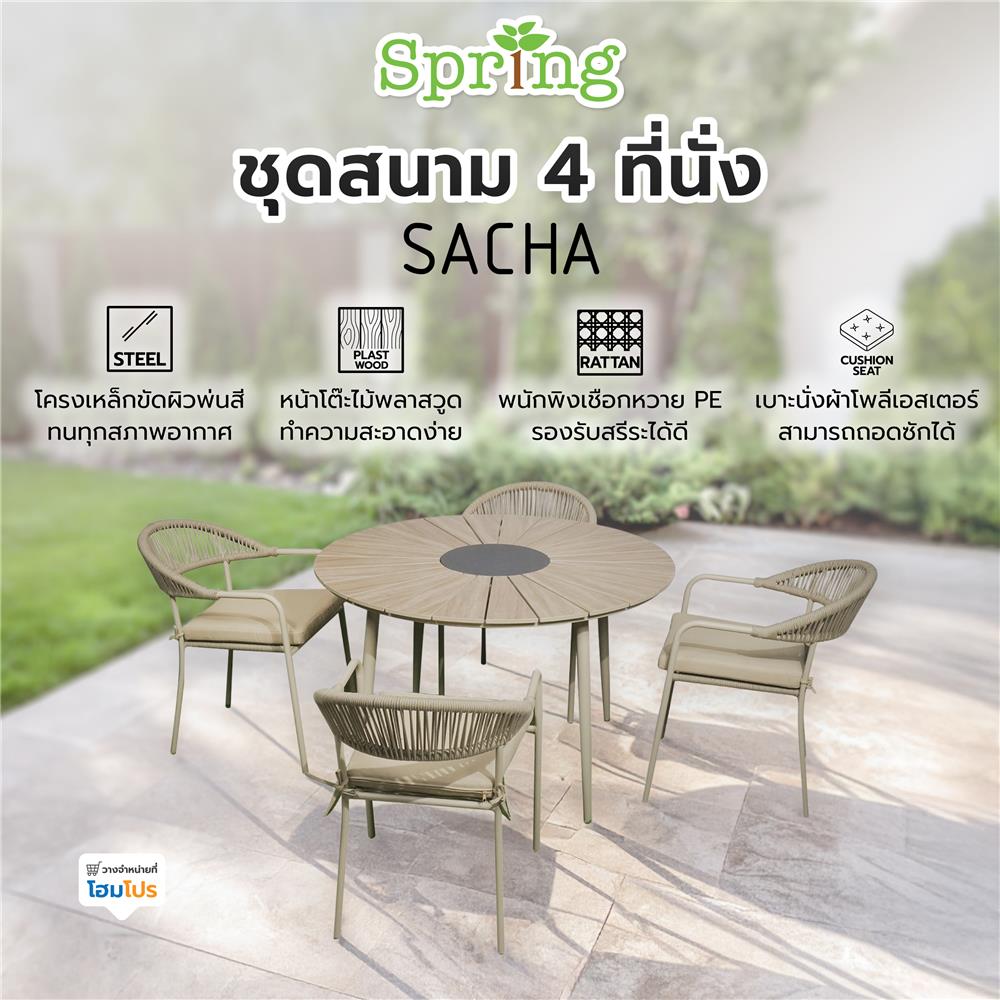 ชุดสนาม 4 ที่นั่ง SPRING SACHA สีน้ำตาล