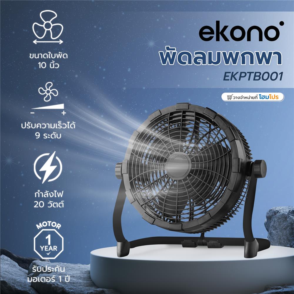 พัดลมพกพา 10 นิ้ว EKONO EKPTB001 สีดำ