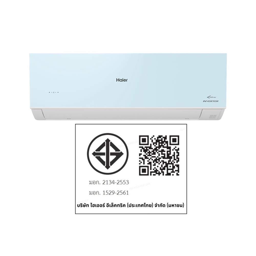 แอร์ผนัง HAIER HSU-18VRSA05B 18200 บีทียู อินเวอร์เตอร์
