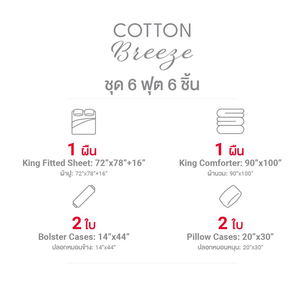 ชุดผ้าปูที่นอน 6 ฟุต (ชุด 6 ชิ้น) FROLINA COTTON BREEZE CBSF003