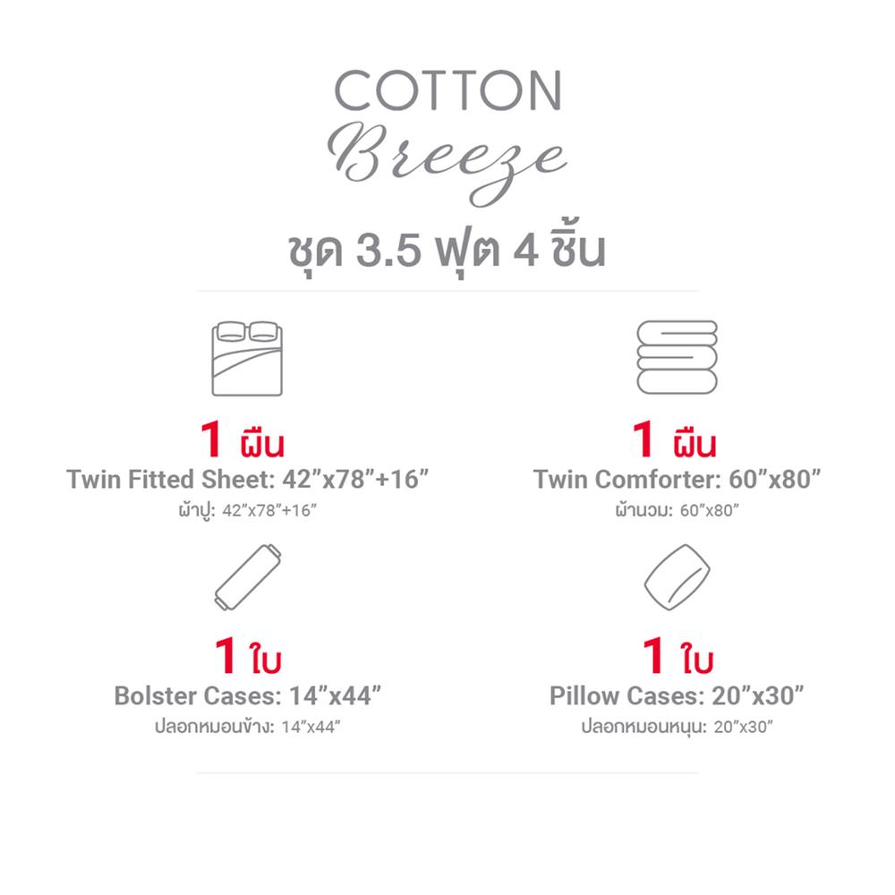 ชุดผ้าปูที่นอน 3.5 ฟุต (ชุด 4 ชิ้น) FROLINA COTTON BREEZE CBSF002