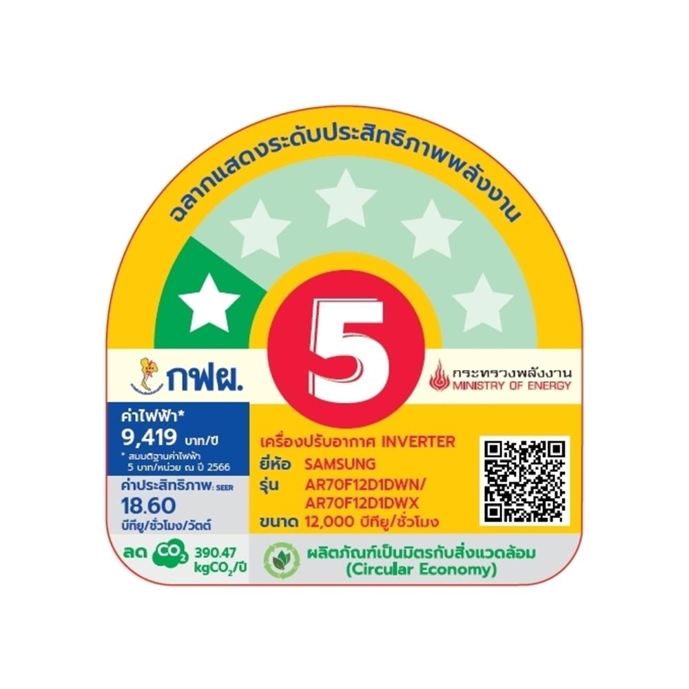 แอร์ผนัง SAMSUNG AR70F12D1DWNST 12000 บีทียู อินเวอร์เตอร์