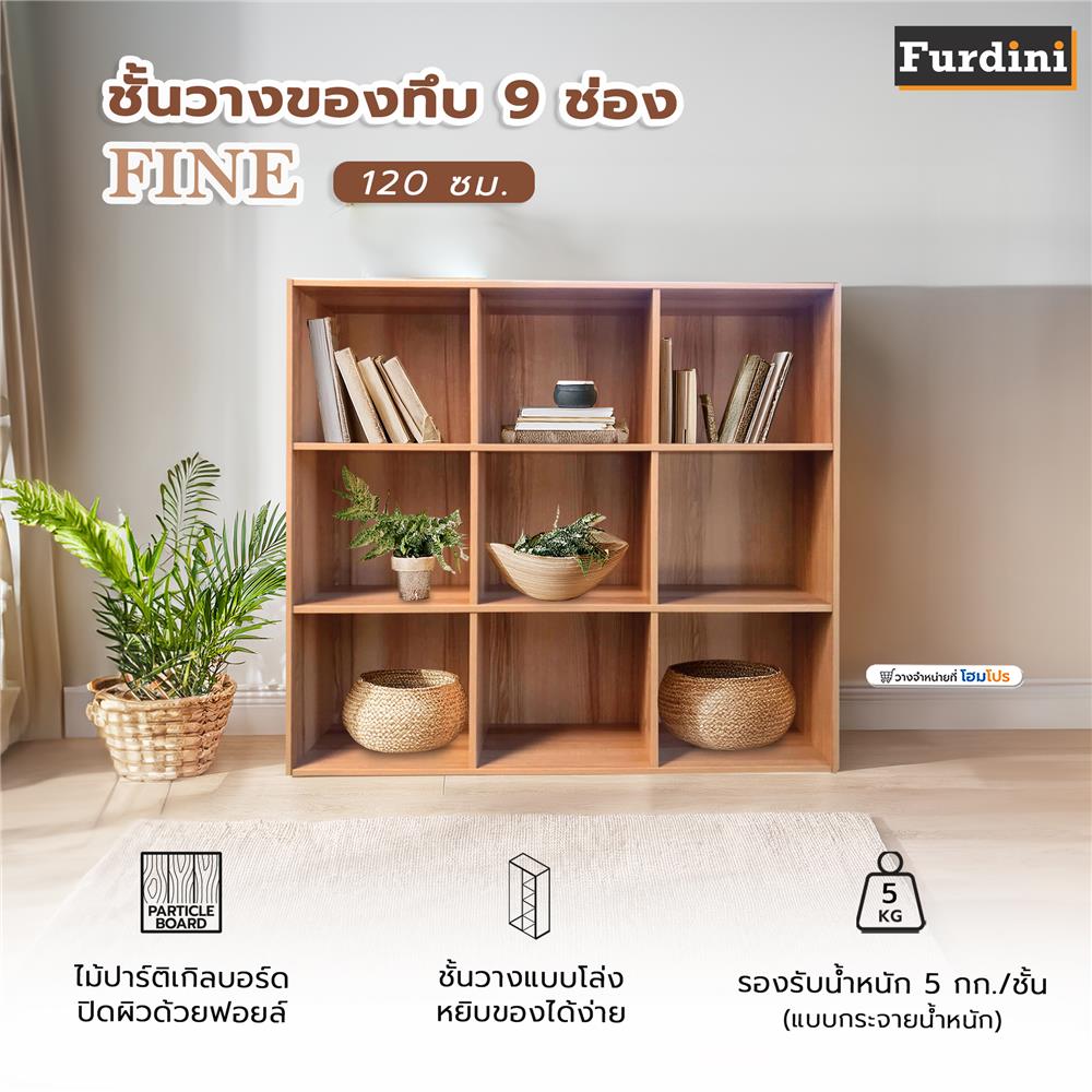 ชั้นวางของทึบ 9 ช่อง FURDINI FINE 120 ซม. ลายไม้