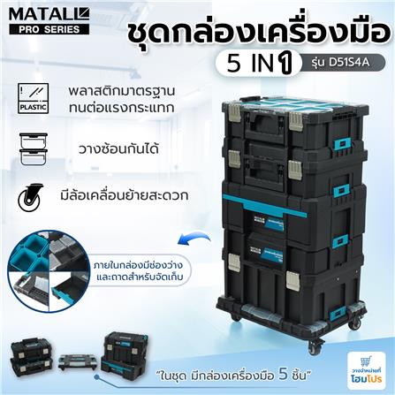 ชุดกล่องเครื่องมือมีล้อ 5IN1 MATALL PRO D51S4A สีดำ/เขียว_18