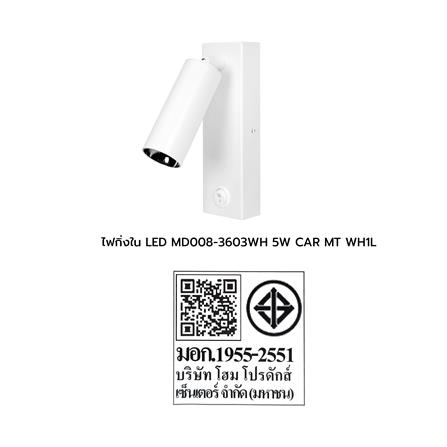 ไฟกิ่งใน LED CARINI MD008-3603WH 5 วัตต์ สีขาว 1 ตัว_4