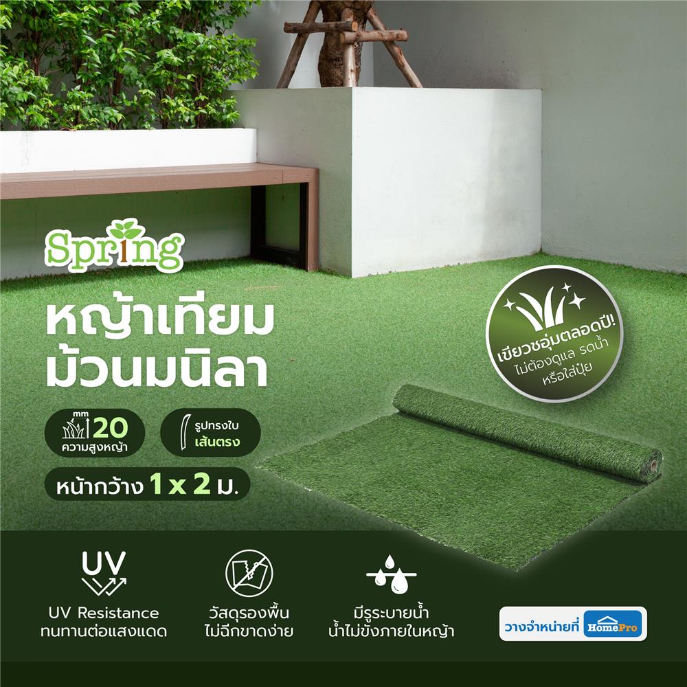 หญ้าเทียมม้วนมนิลา SPRING ความสูงหญ้า 20 มม. หน้ากว้าง 1x2 ม.