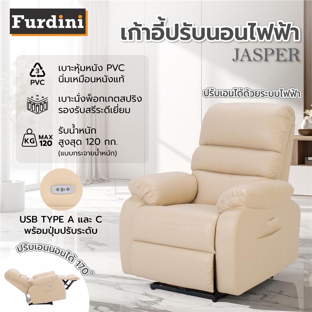 เก้าอี้ปรับนอนไฟฟ้า FURDINI JASPER สีครีม